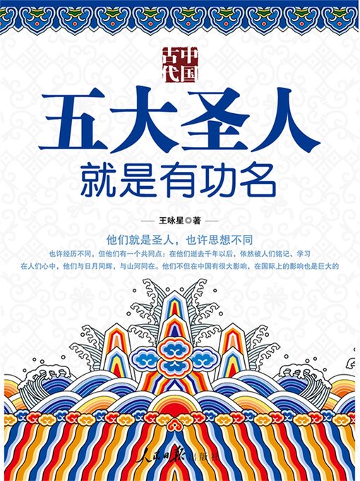 Title details for 中国古代五大圣人就是有功名 by 王咏星 - Wait list